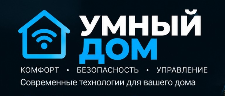 Умный дом